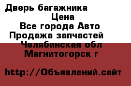 Дверь багажника Hyundai Solaris HB › Цена ­ 15 900 - Все города Авто » Продажа запчастей   . Челябинская обл.,Магнитогорск г.